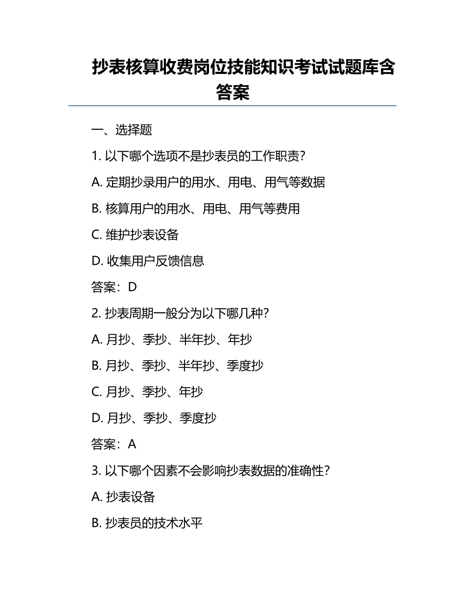 抄表核算收费岗位技能知识考试试题库含答案.docx_第1页
