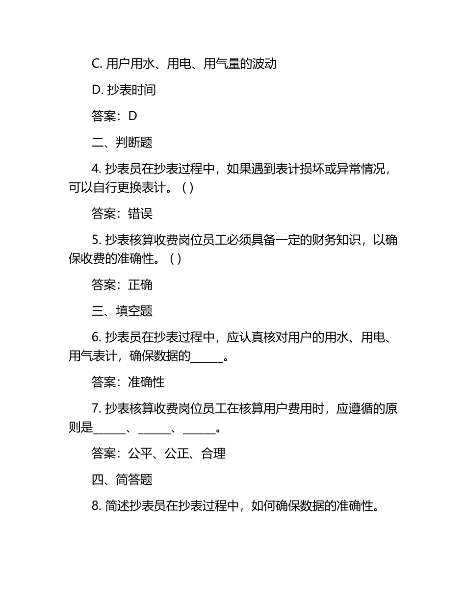 抄表核算收费岗位技能知识考试试题库含答案.docx_第2页