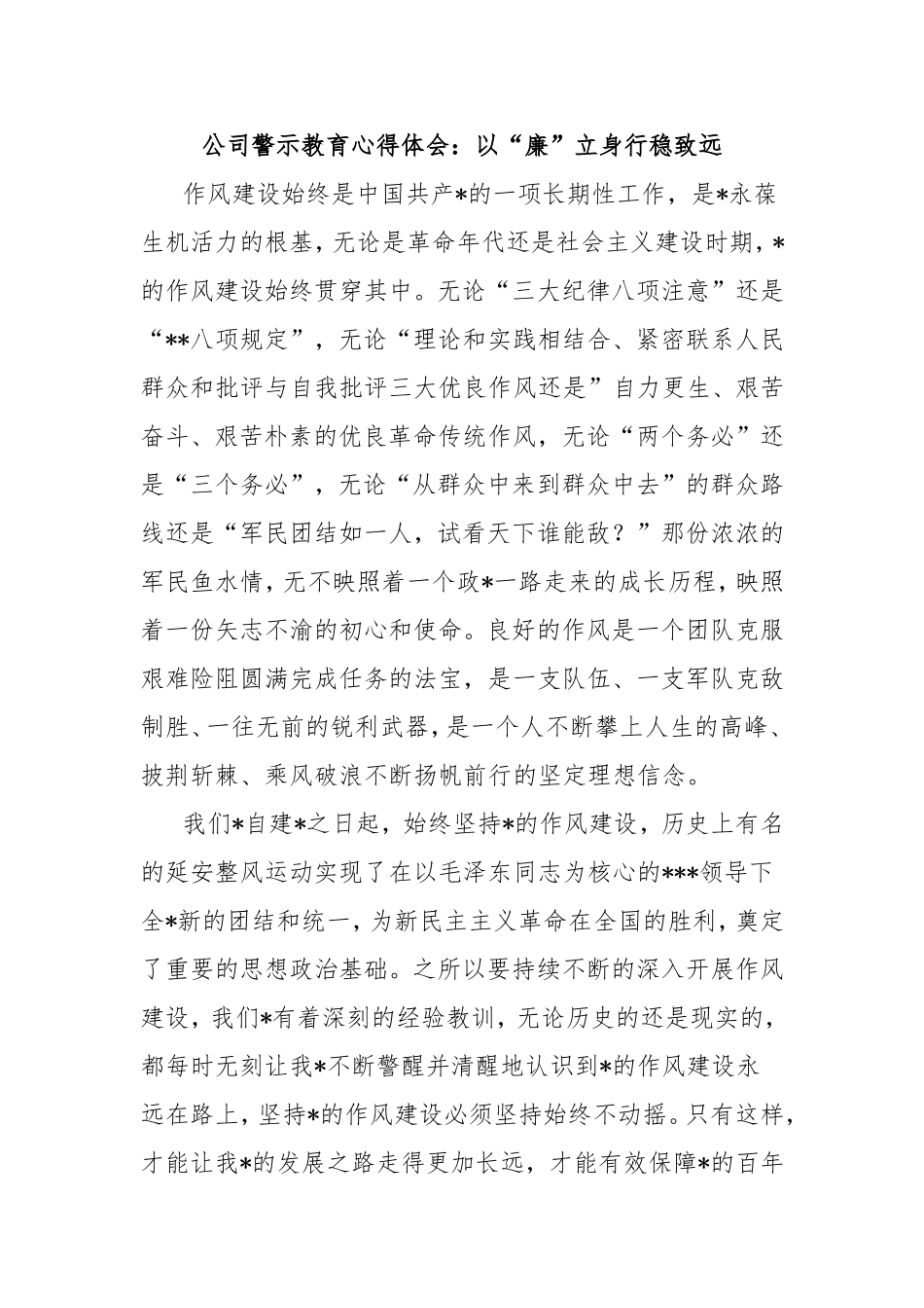 （最新精品范文）公司警示教育心得体会：以“廉”立身行稳致远.doc_第1页