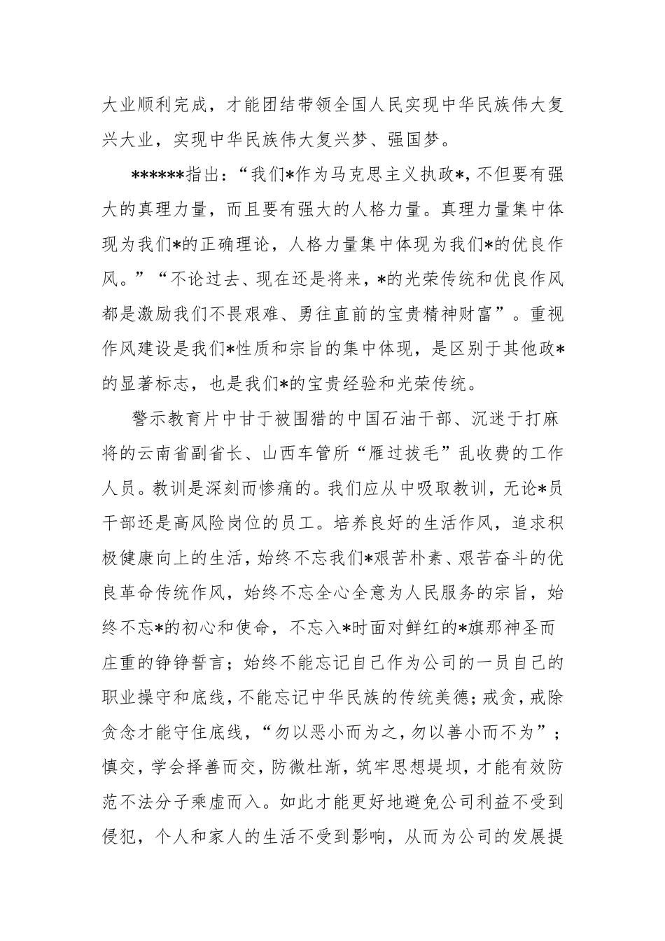 （最新精品范文）公司警示教育心得体会：以“廉”立身行稳致远.doc_第2页