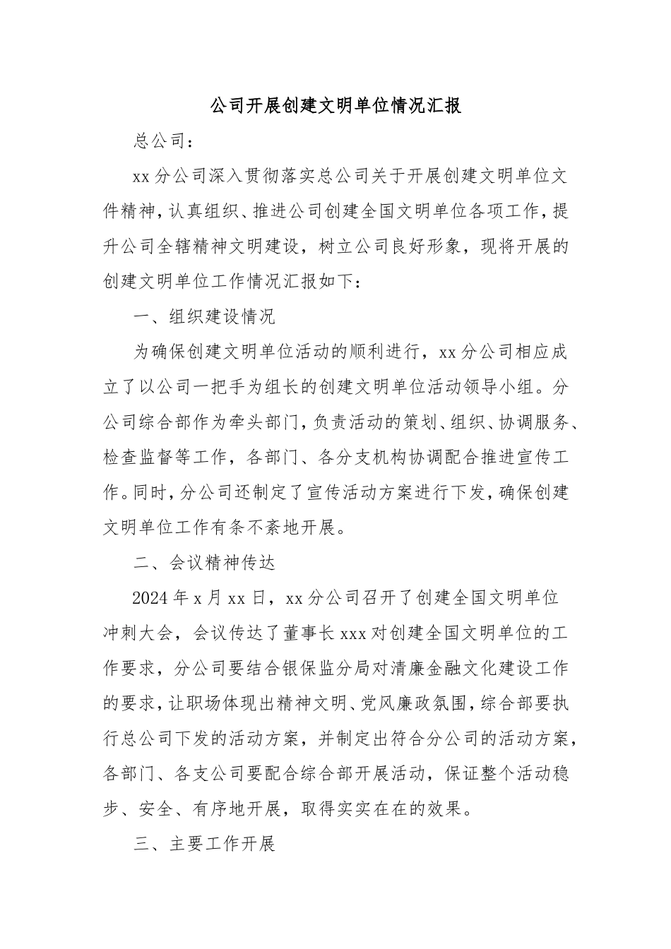 （最新精品范文）公司开展创建文明单位情况汇报.doc_第1页