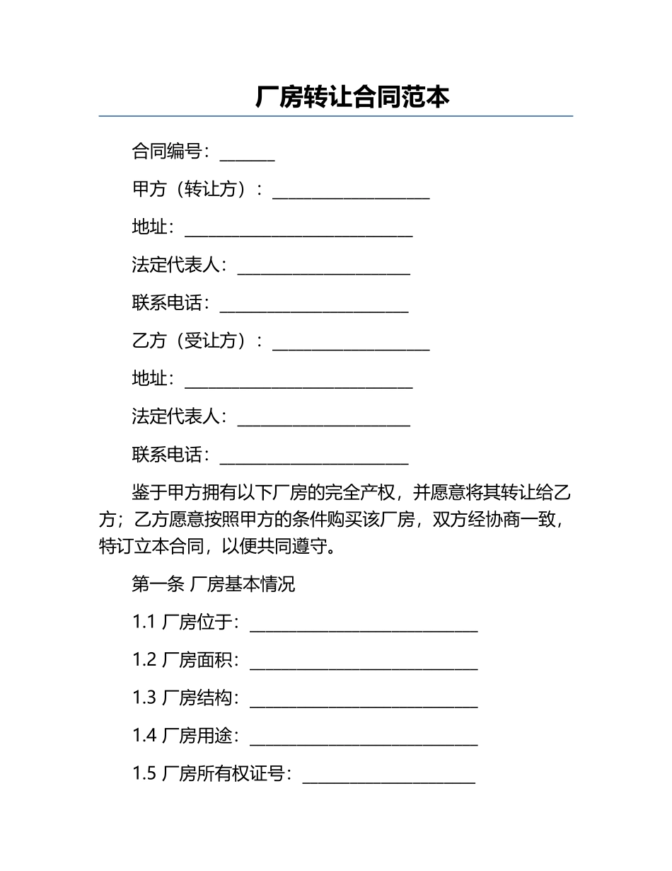 厂房转让合同范本.docx_第1页