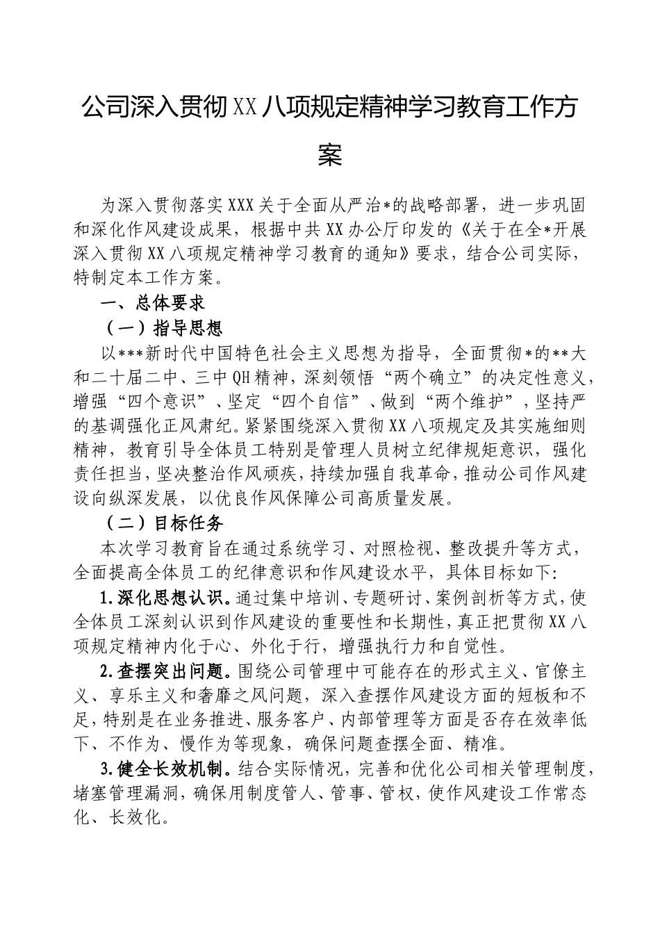 （最新精品范文）公司深入贯彻中央八项规定精神学习教育工作方案.doc_第1页