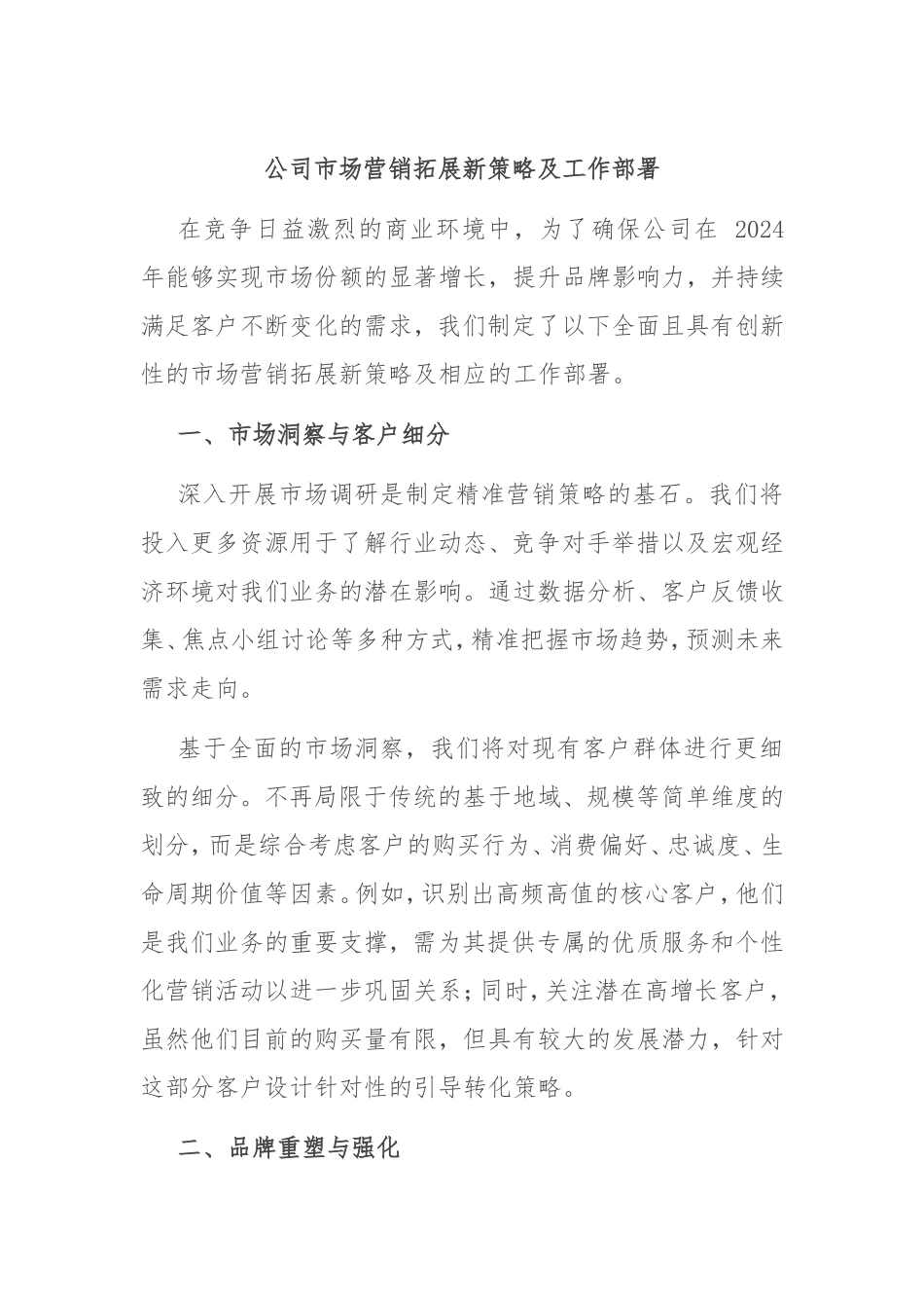 （最新精品范文）公司市场营销拓展新策略及工作部署.doc_第1页