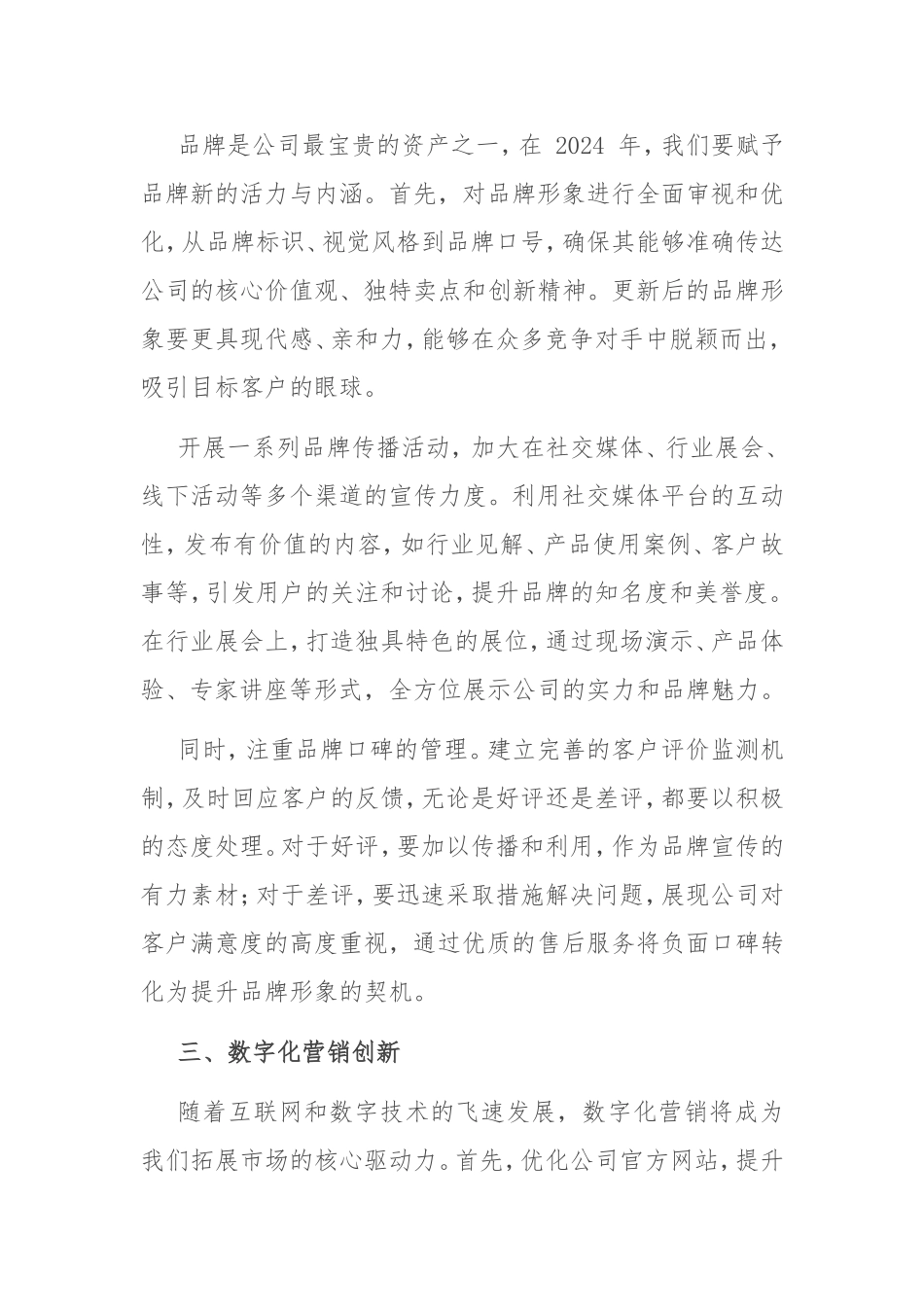 （最新精品范文）公司市场营销拓展新策略及工作部署.doc_第2页