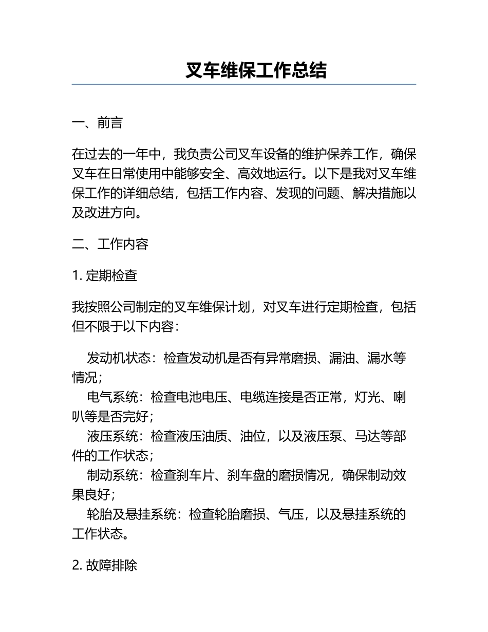叉车维保工作总结.docx_第1页