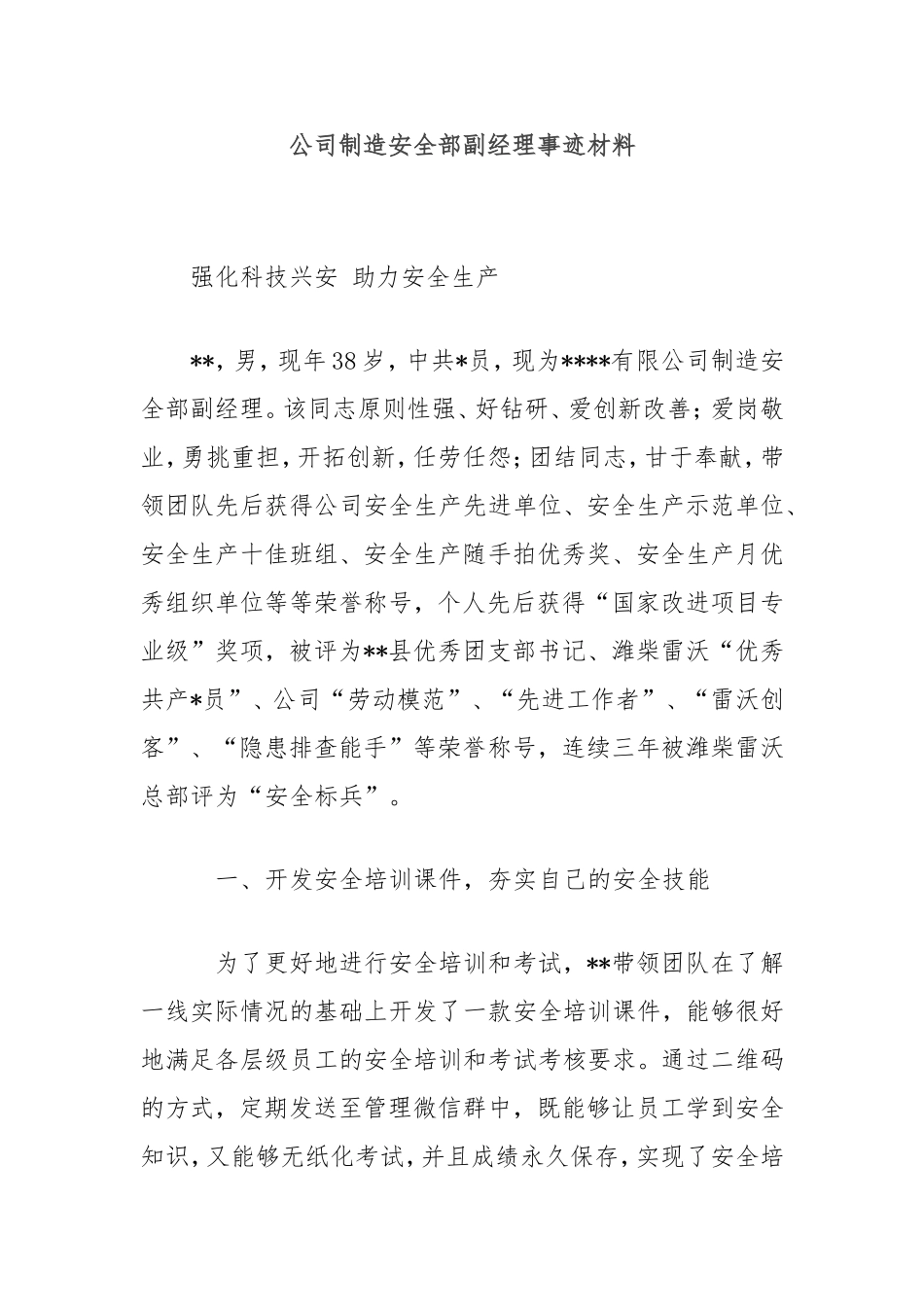 （最新精品范文）公司制造安全部副经理事迹材料.doc_第1页
