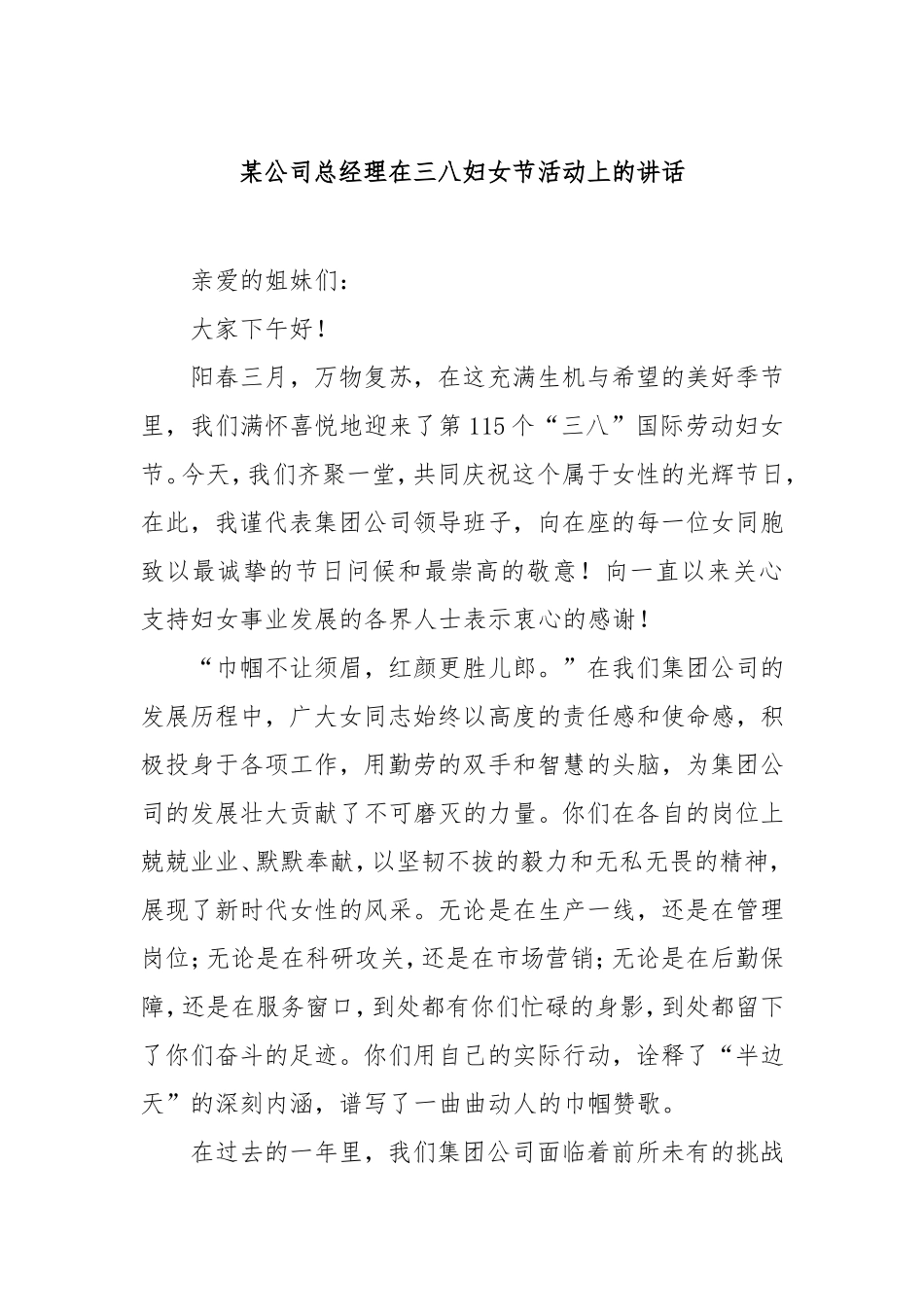 （最新精品范文）公司总经理在三八妇女节活动上的讲话.doc_第1页