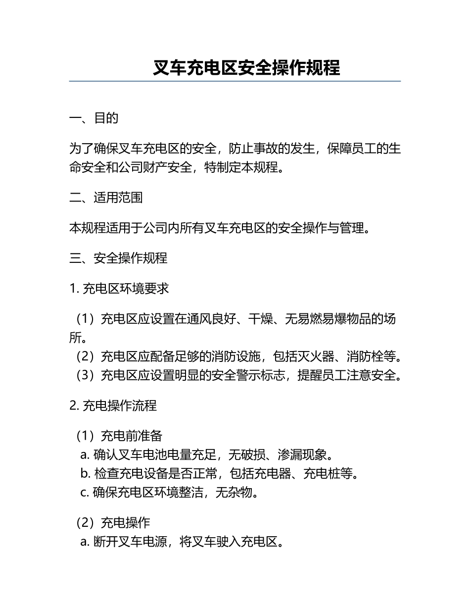 叉车充电区安全操作规程.docx_第1页