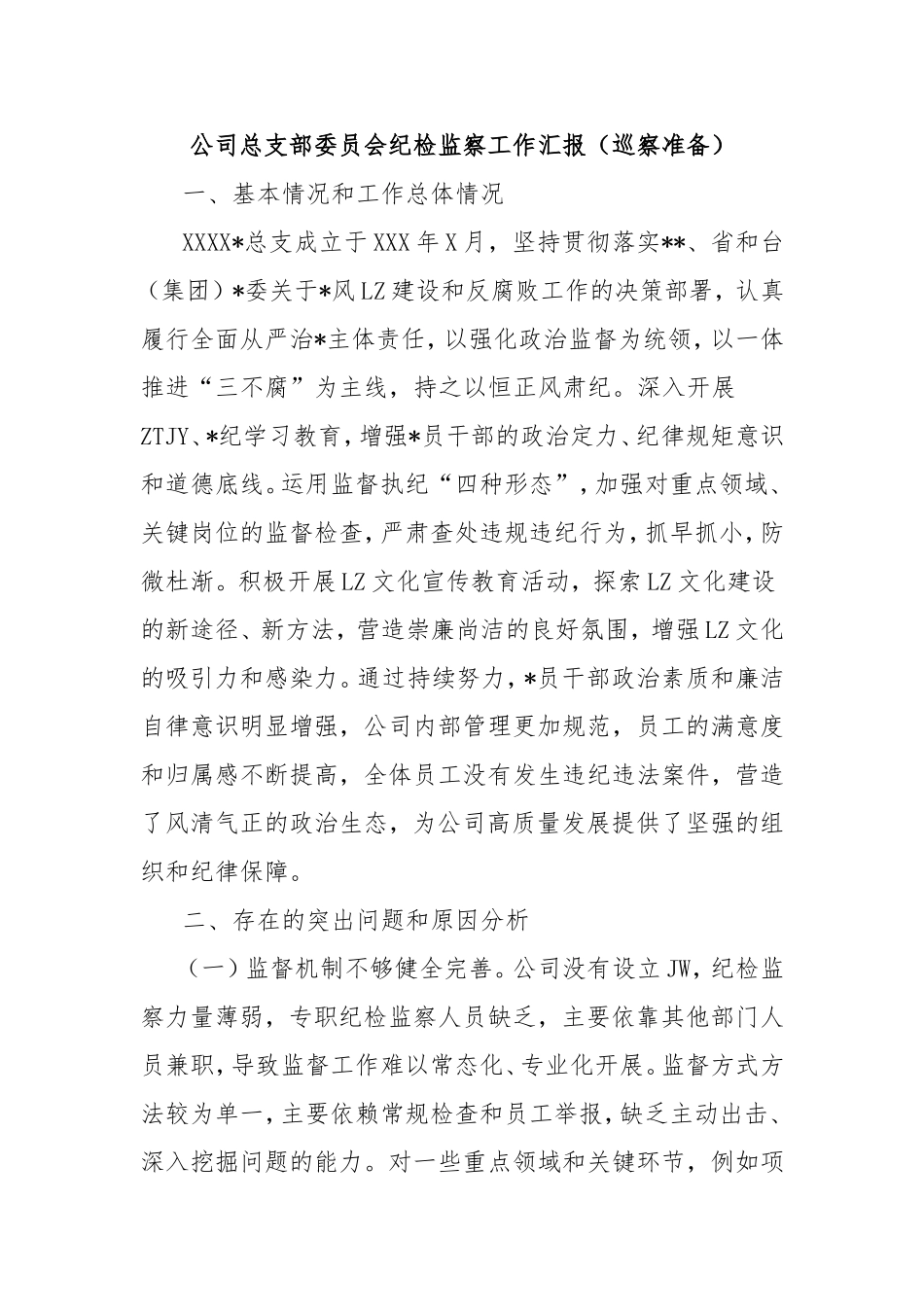 （最新精品范文）公司总支部委员会纪检监察工作汇报（巡察准备）.doc_第1页