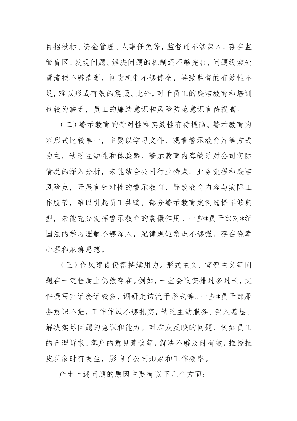 （最新精品范文）公司总支部委员会纪检监察工作汇报（巡察准备）.doc_第2页