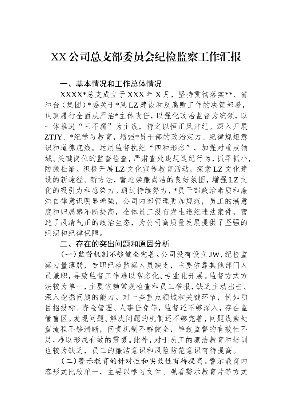 （最新精品范文）公司总支部委员会纪检监察工作汇报.doc_第1页