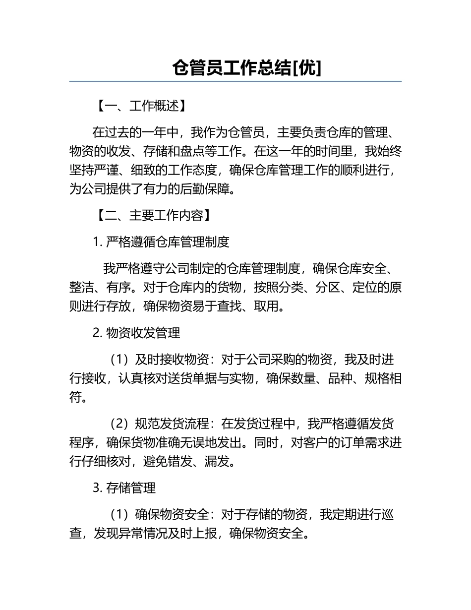 仓管员工作总结[优].docx_第1页