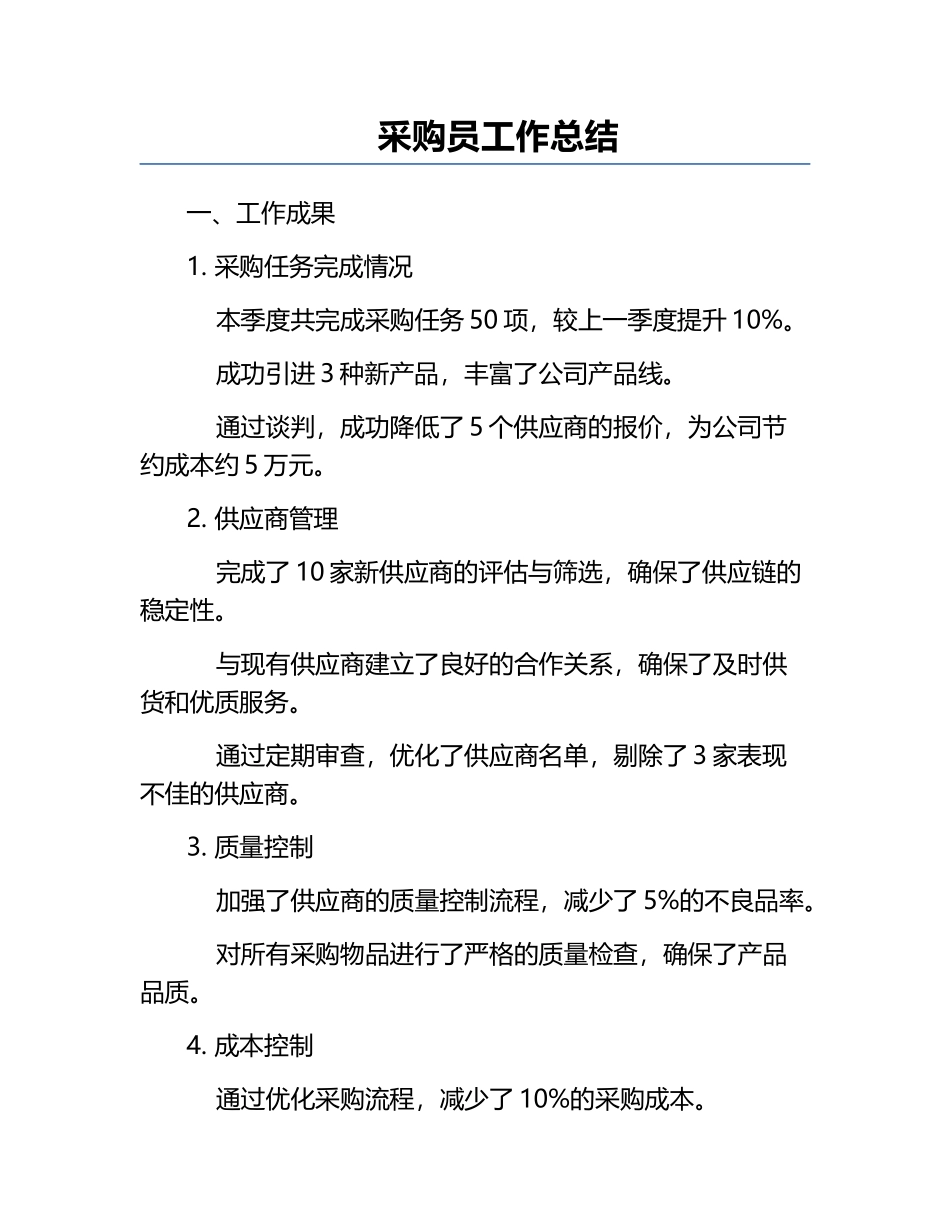 采购员工作总结.docx_第1页