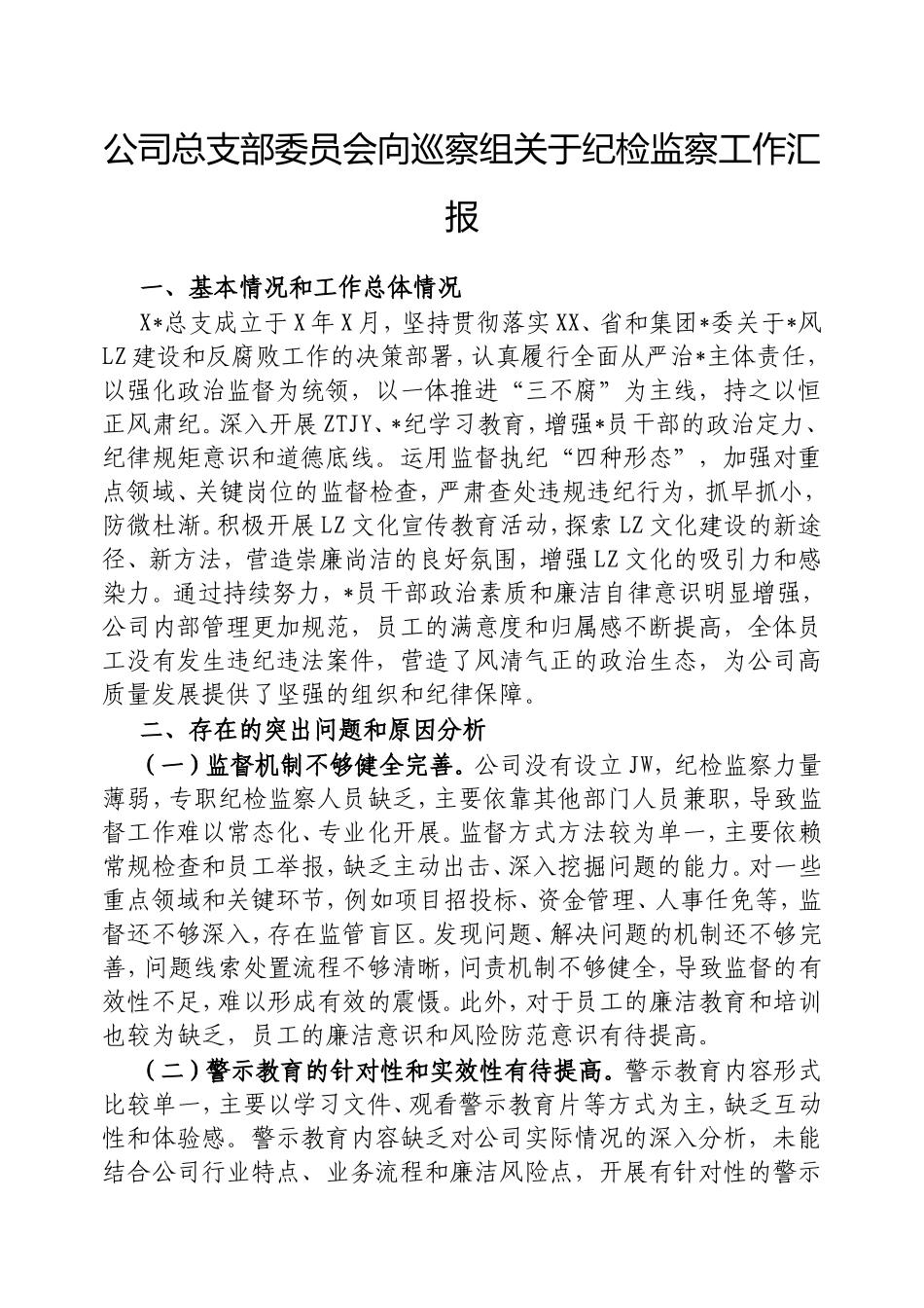 （最新精品范文）公司总支部委员会向巡察组纪检监察工作汇报.doc_第1页