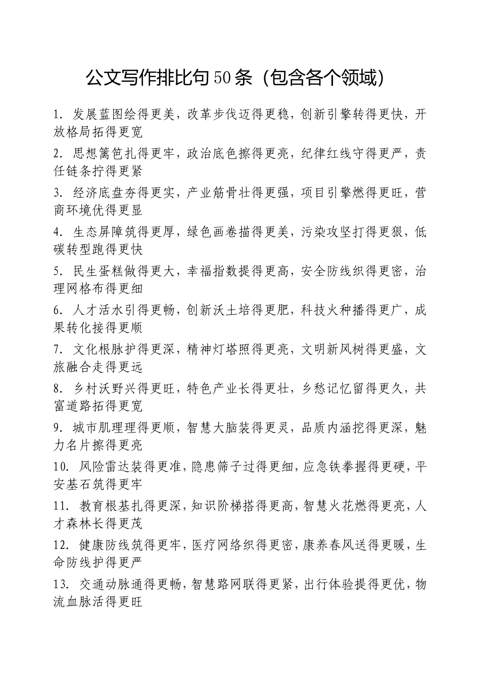 （最新精品范文）公文写作排比句50条（包含各个领域）.doc_第1页