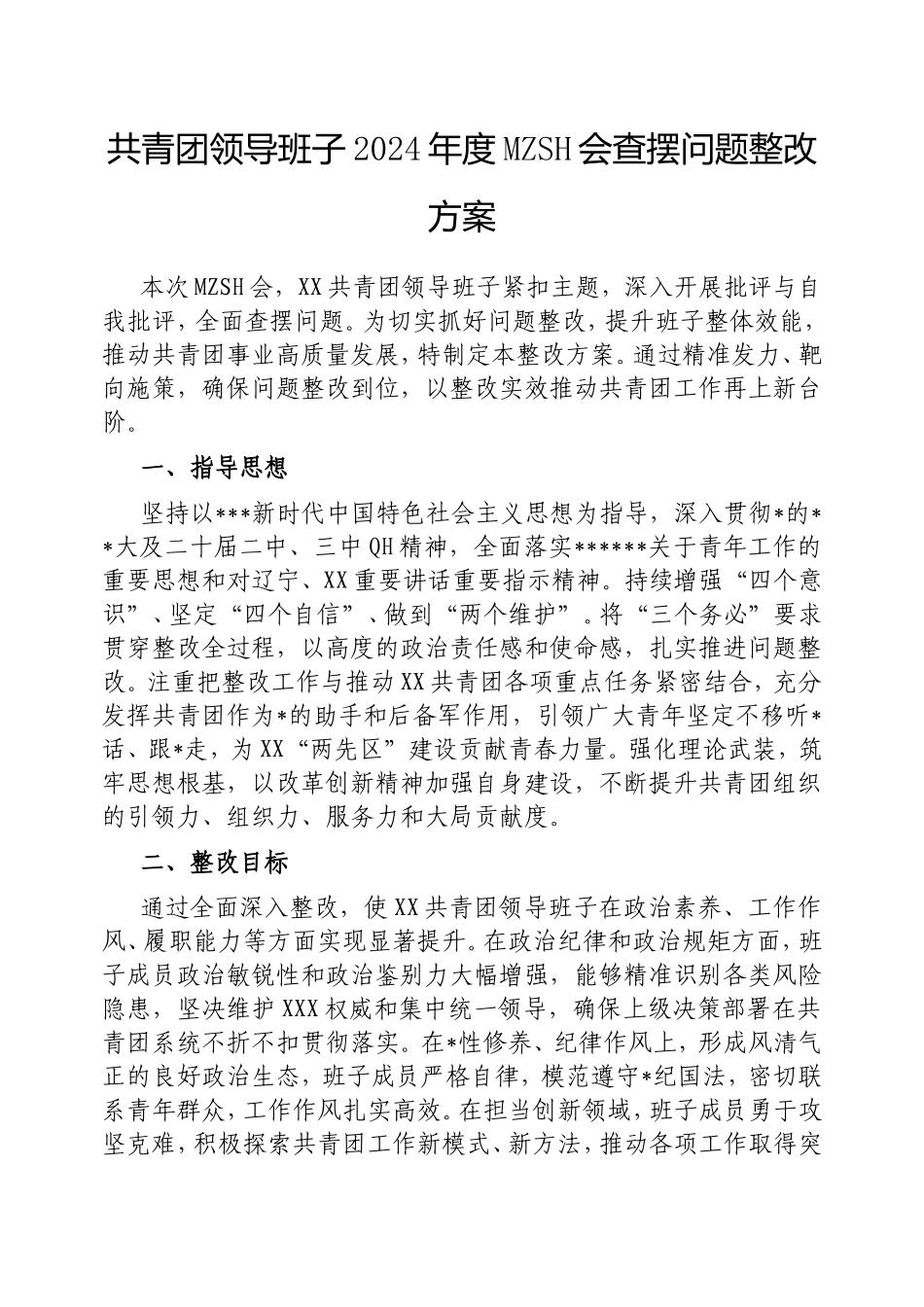 （最新精品范文）共青团领导班子2024年度民主生活会查摆问题整改方案.doc_第1页