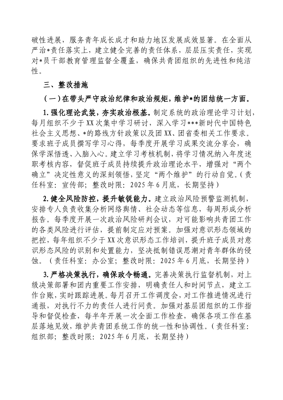 （最新精品范文）共青团领导班子2024年度民主生活会查摆问题整改方案.doc_第2页