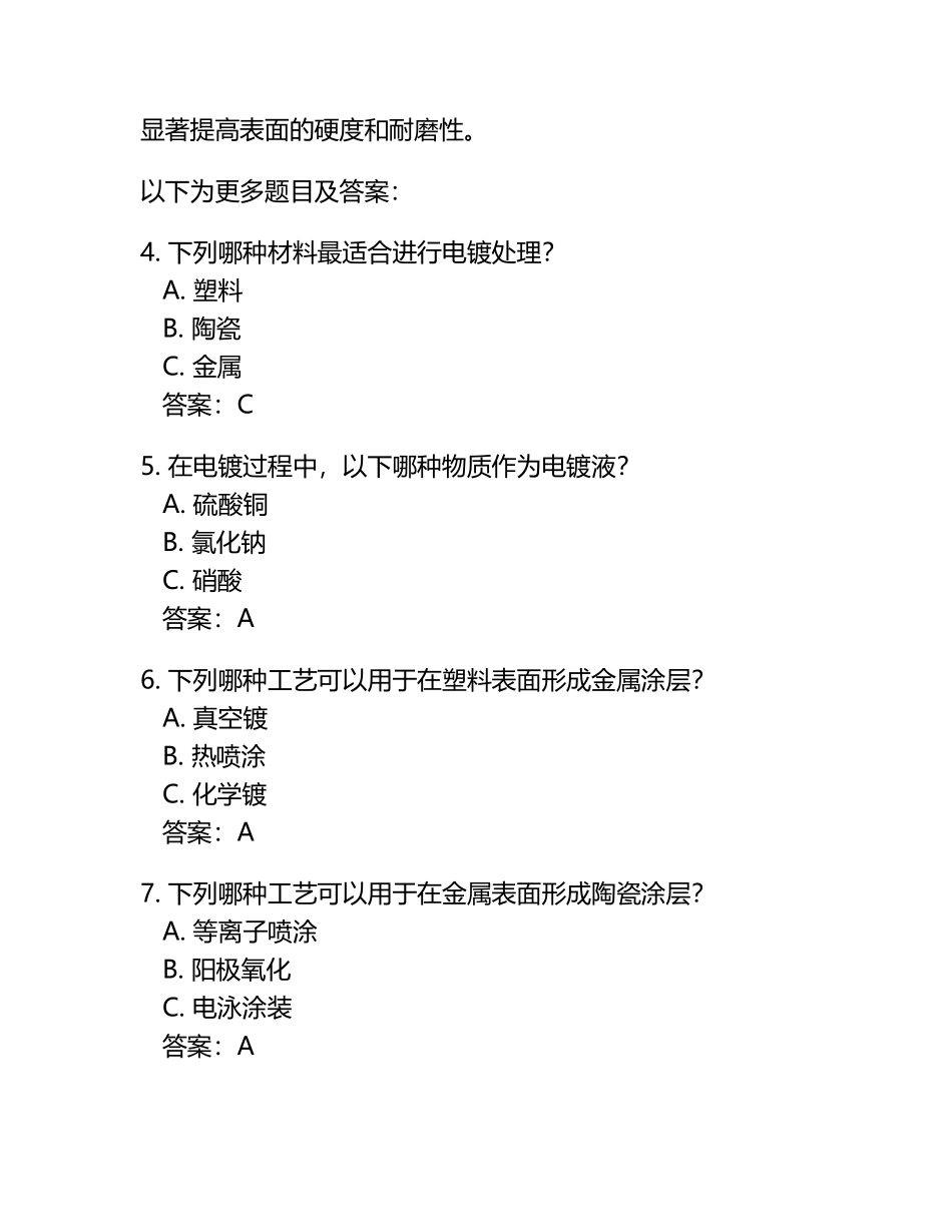 表面精饰工艺基础知识单选题100道及答案 .docx_第2页