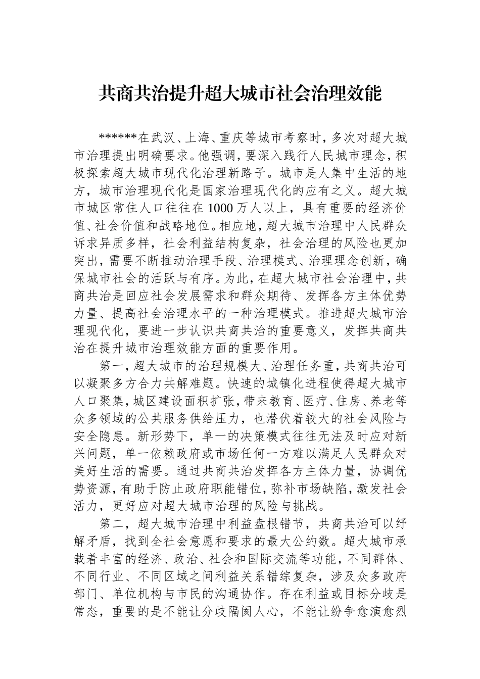 （最新精品范文）共商共治提升超大城市社会治理效能.doc_第1页