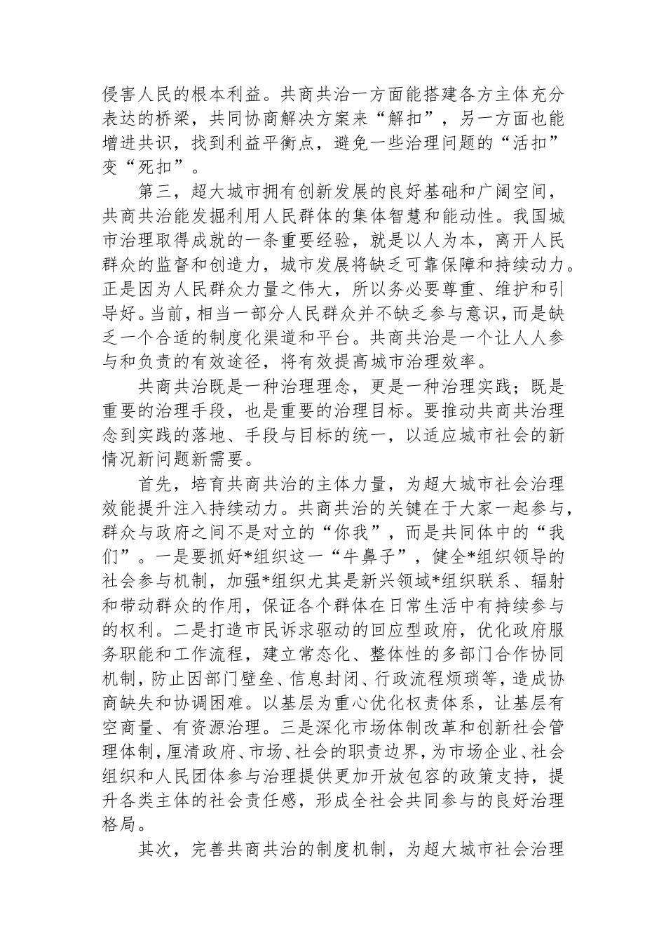 （最新精品范文）共商共治提升超大城市社会治理效能.doc_第2页