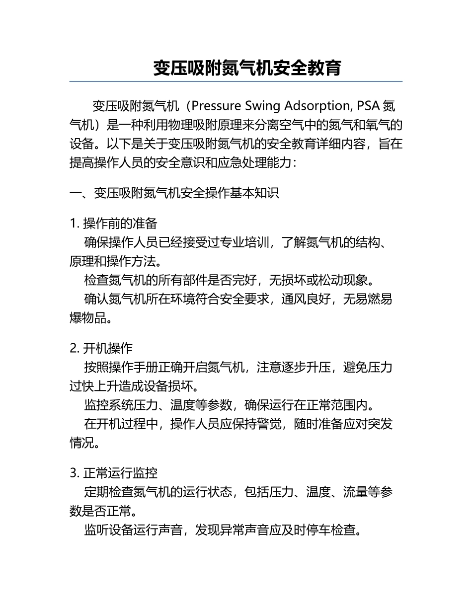 变压吸附氮气机安全教育.docx_第1页