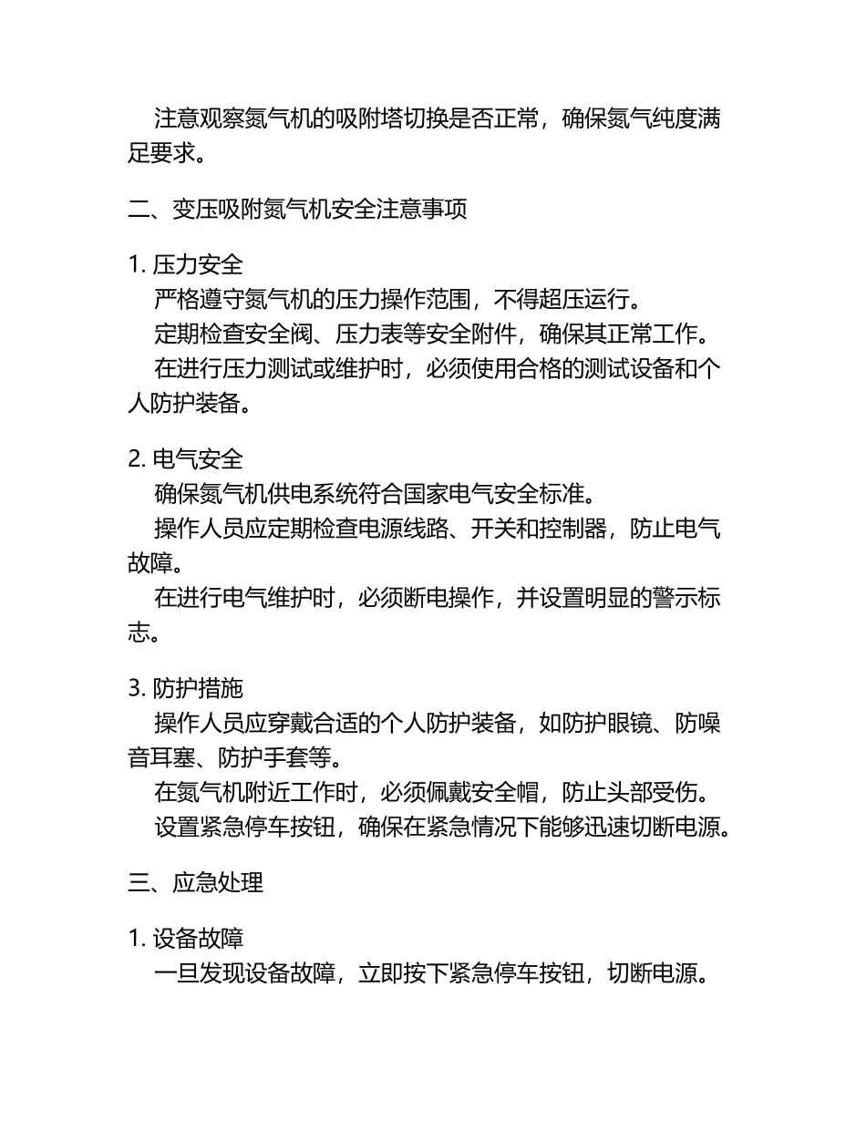 变压吸附氮气机安全教育.docx_第2页
