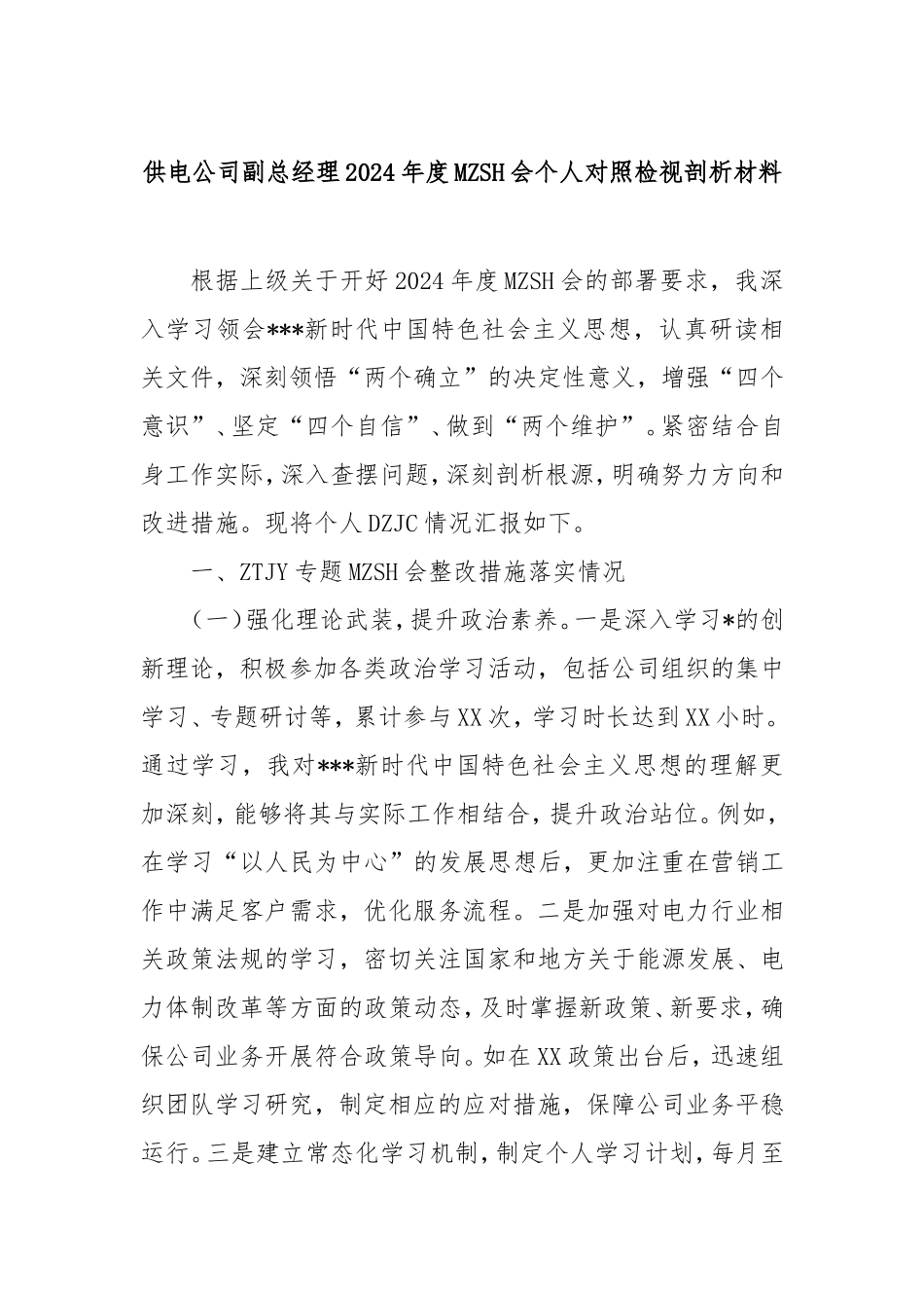 （最新精品范文）供电公司副总经理2024年度民主生活会个人对照检视剖析材料.doc_第1页