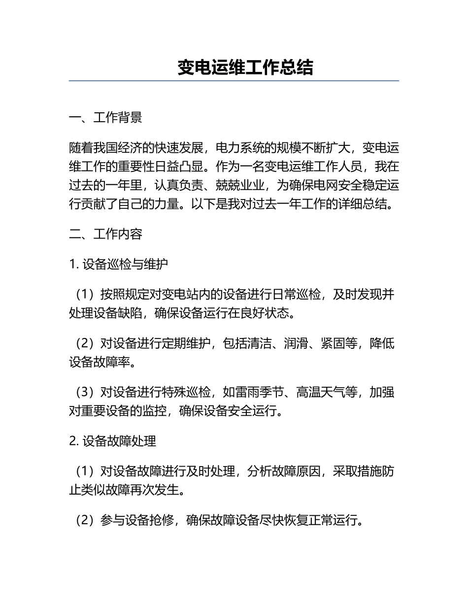 变电运维工作总结.docx_第1页
