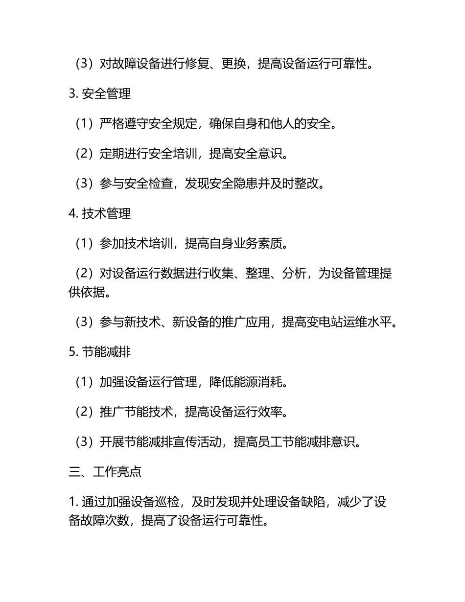 变电运维工作总结.docx_第2页