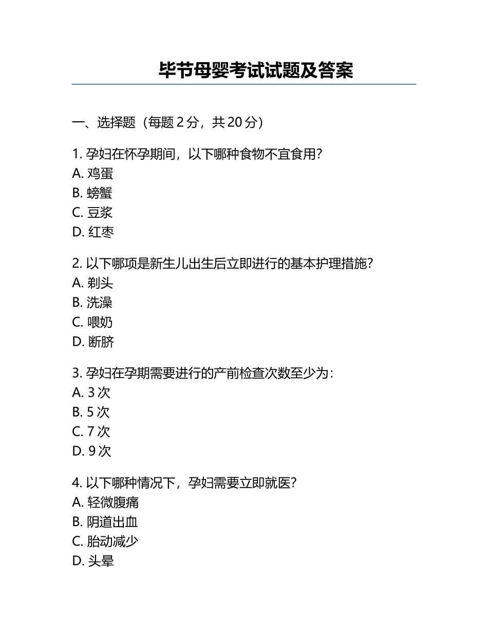 毕节母婴考试试题及答案.docx_第1页