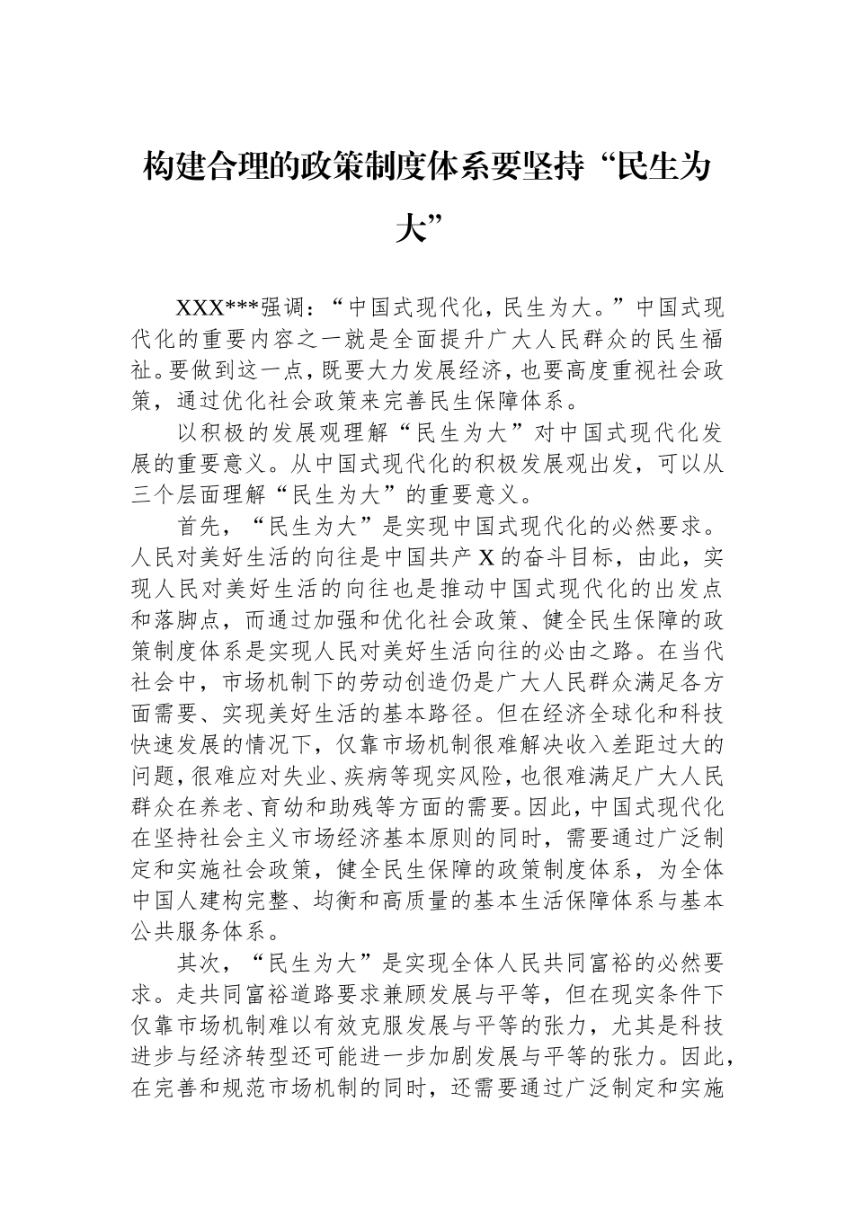 （最新精品范文）构建合理的政策制度体系要坚持“民生为大”.doc_第1页