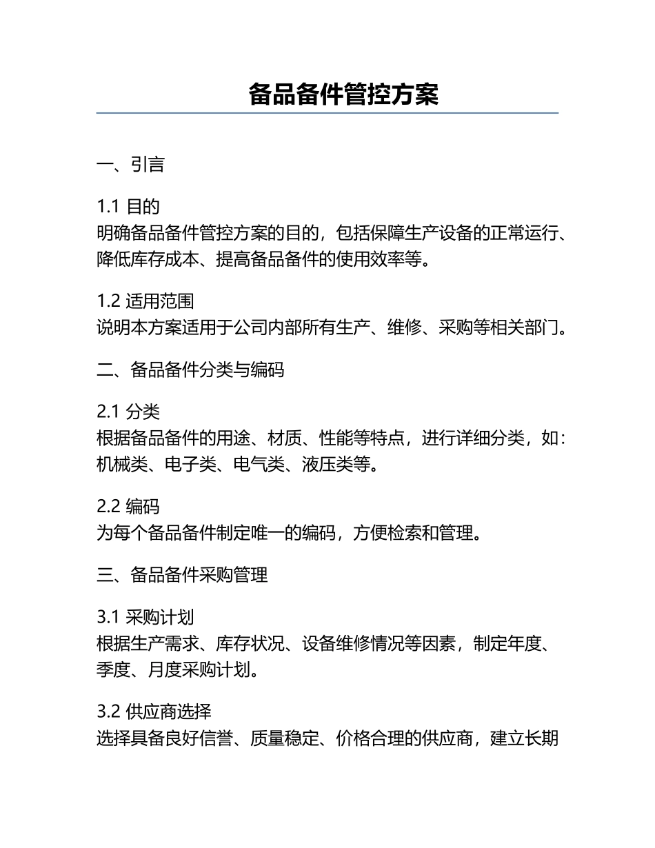 备品备件管控方案.docx_第1页