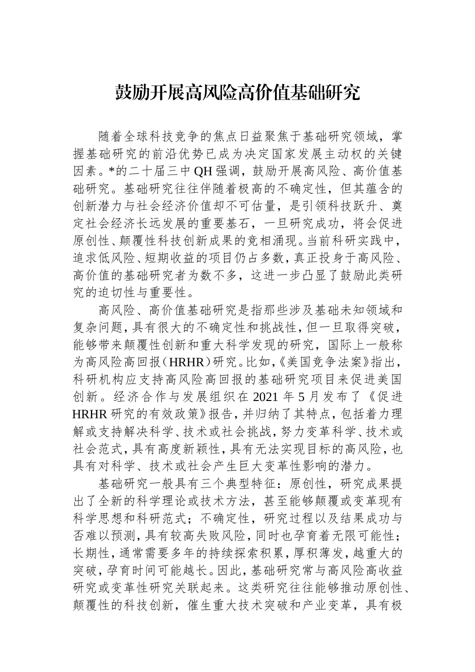 （最新精品范文）鼓励开展高风险高价值基础研究.doc_第1页