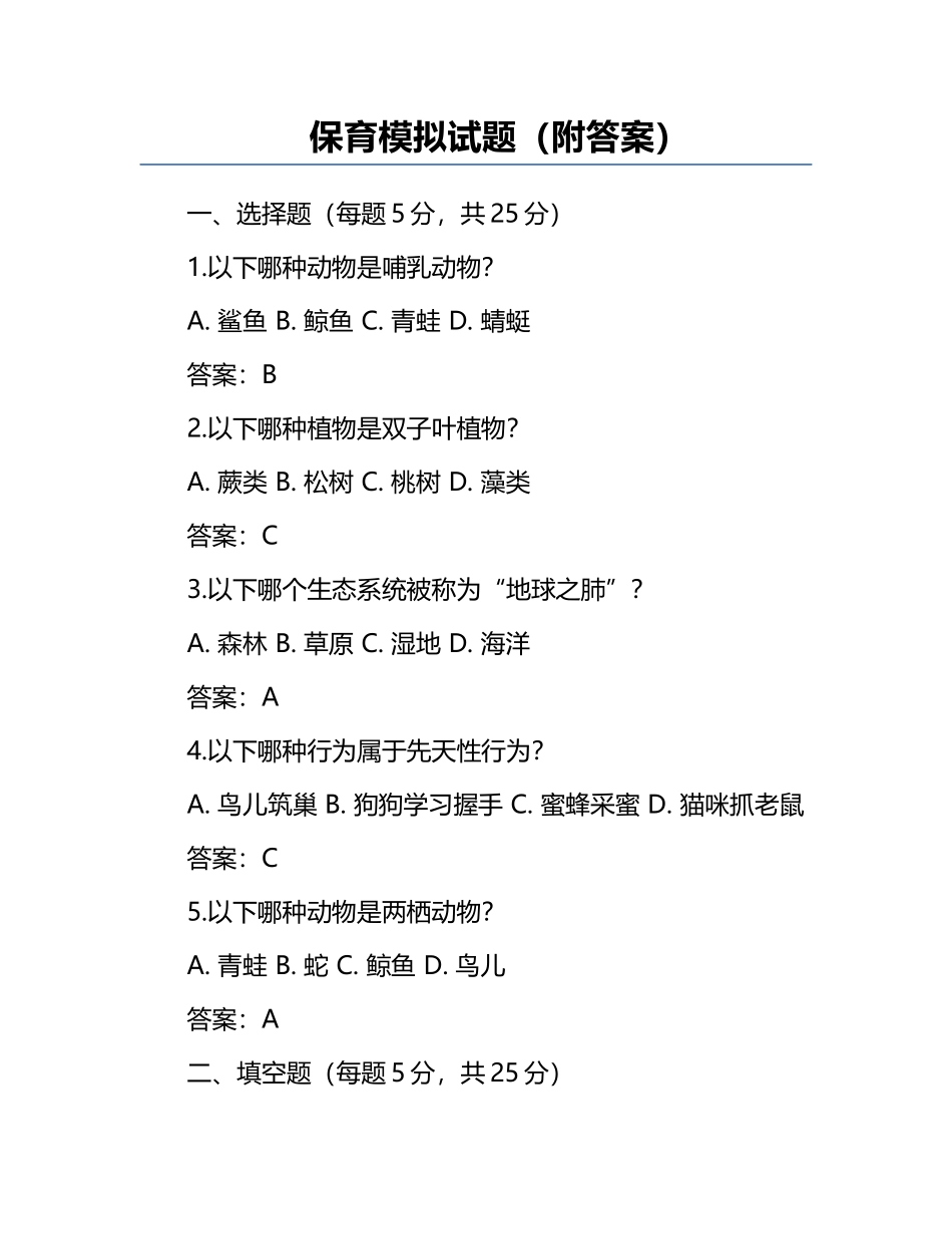 保育模拟试题（附答案）.docx_第1页