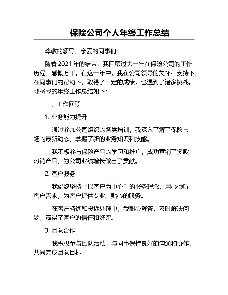 保险公司个人年终工作总结.docx_第1页