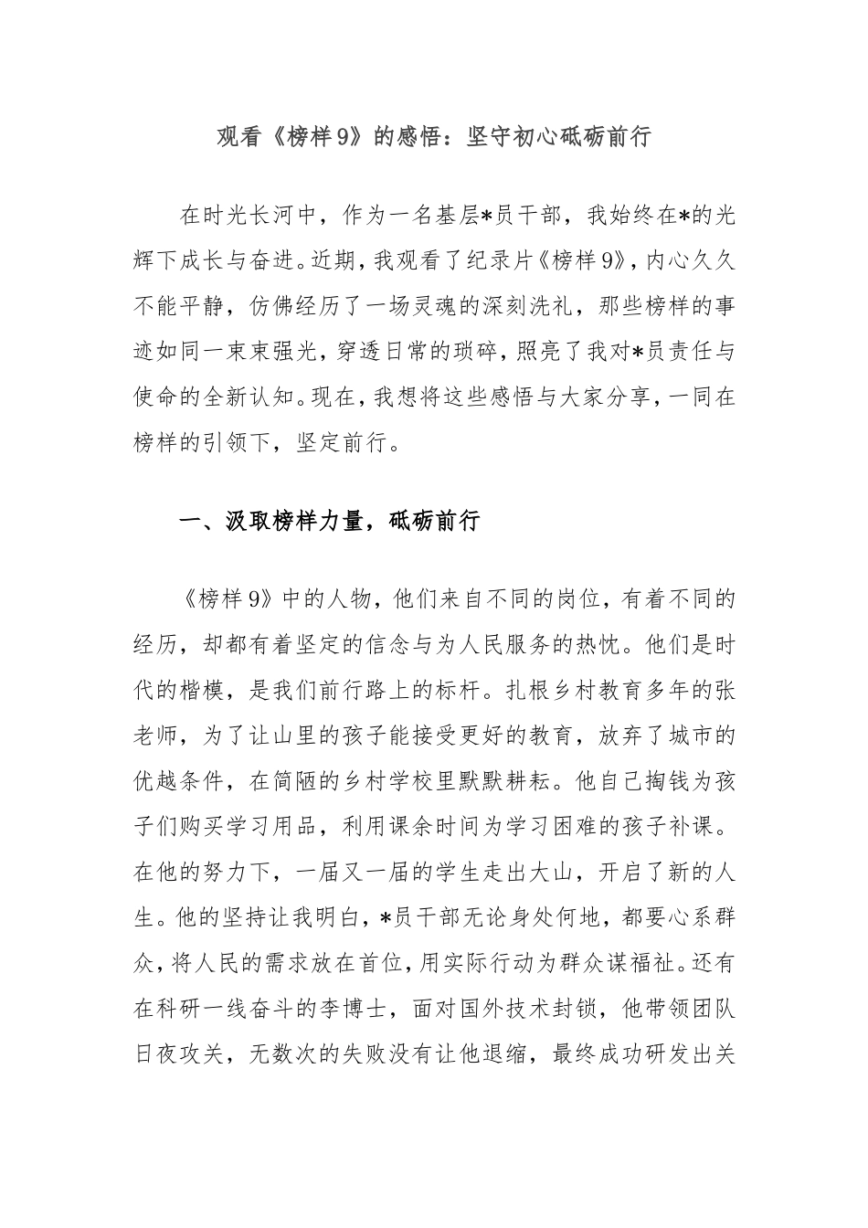 （最新精品范文）观看《榜样9》的感悟：坚守初心砥砺前行.doc_第1页