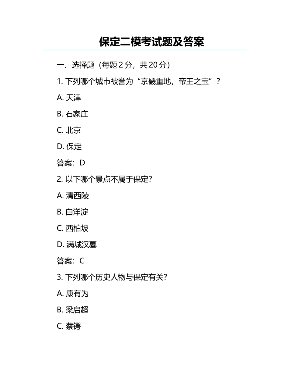 保定二模考试题及答案.docx_第1页