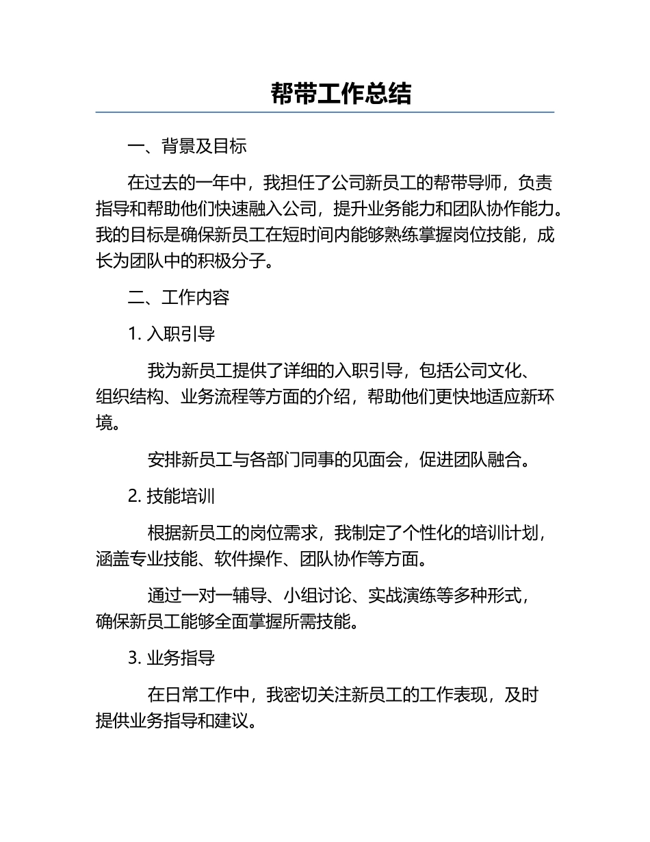 帮带工作总结.docx_第1页