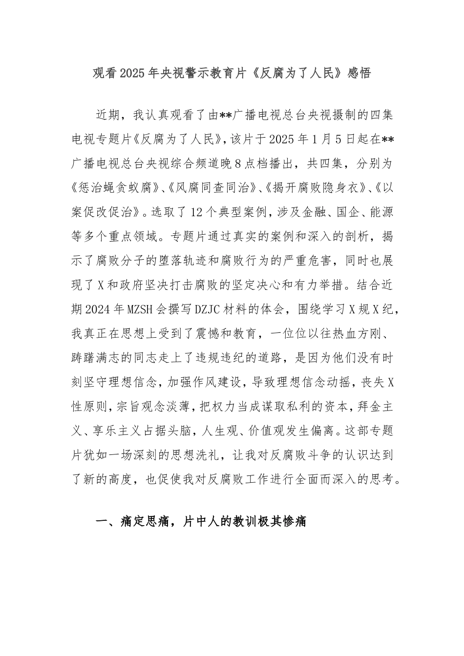 （最新精品范文）观看2025年央视警示教育片《反腐为了人民》感悟.doc_第1页