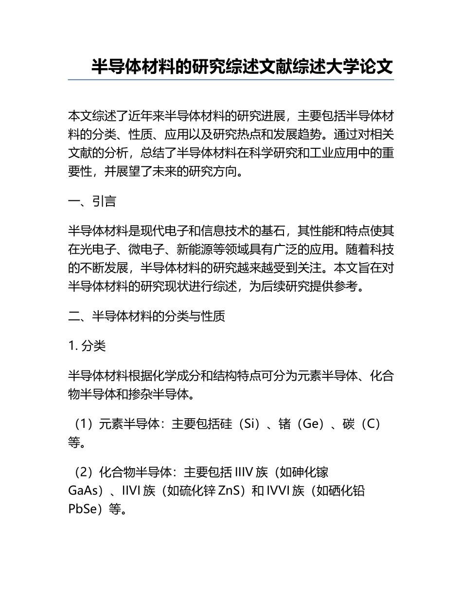 半导体材料的研究综述文献综述大学论文.docx_第1页