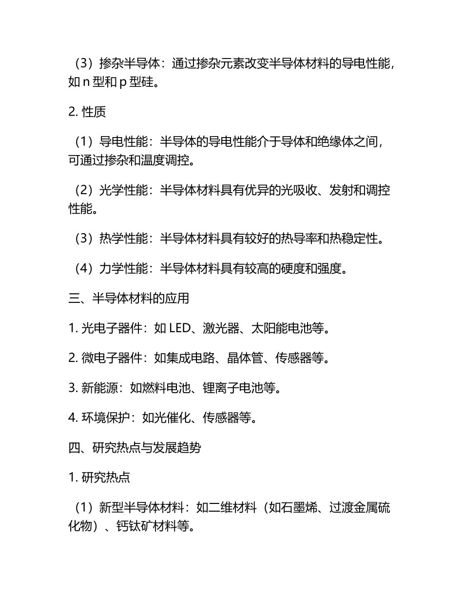 半导体材料的研究综述文献综述大学论文.docx_第2页