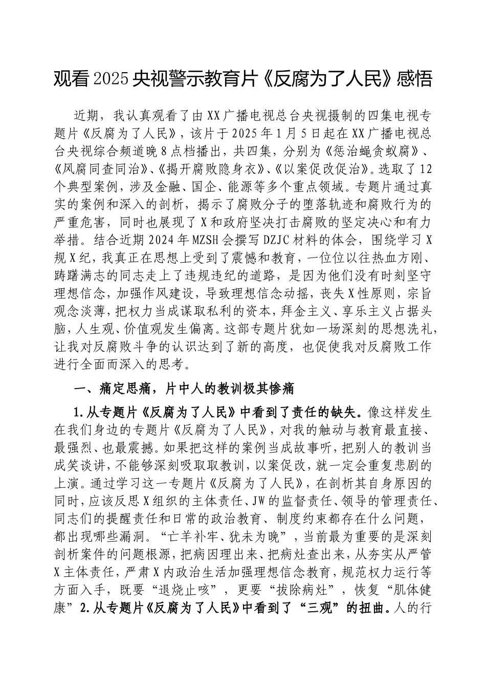 （最新精品范文）观看2025央视警示教育片《反腐为了人民》感悟.doc_第1页