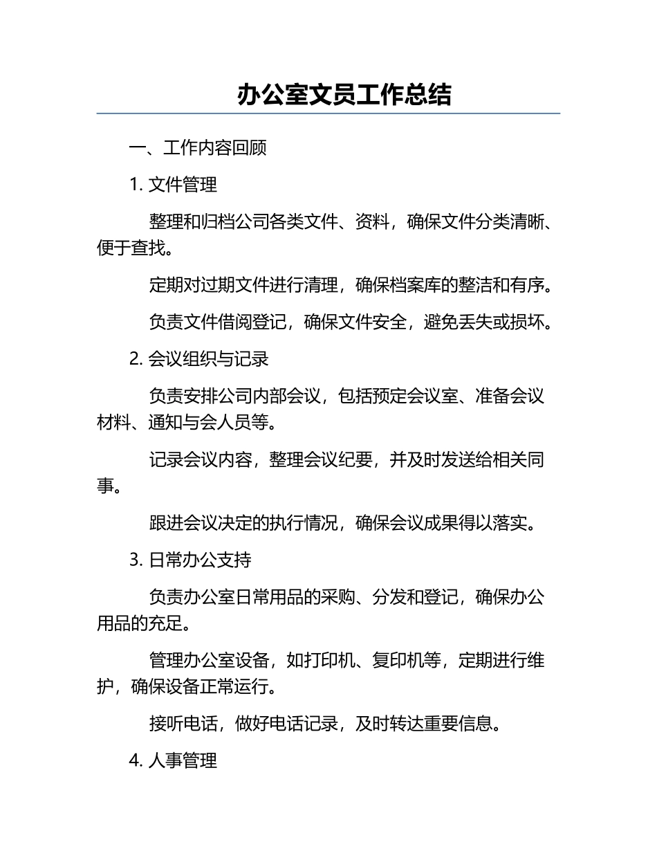 办公室文员工作总结.docx_第1页