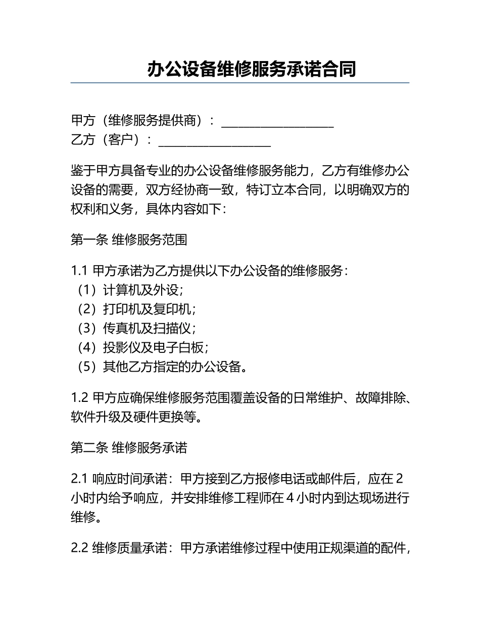 办公设备维修服务承诺合同.docx_第1页