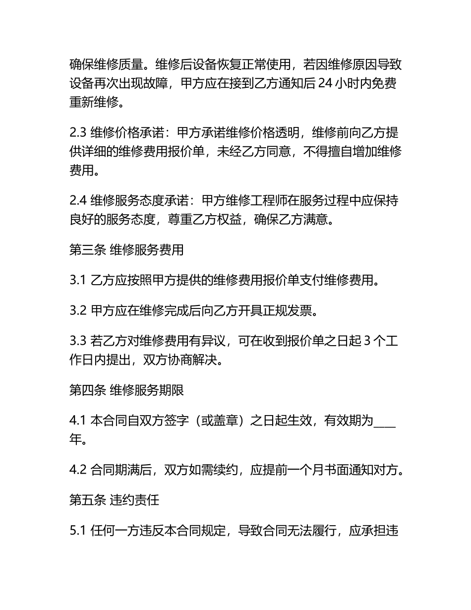 办公设备维修服务承诺合同.docx_第2页