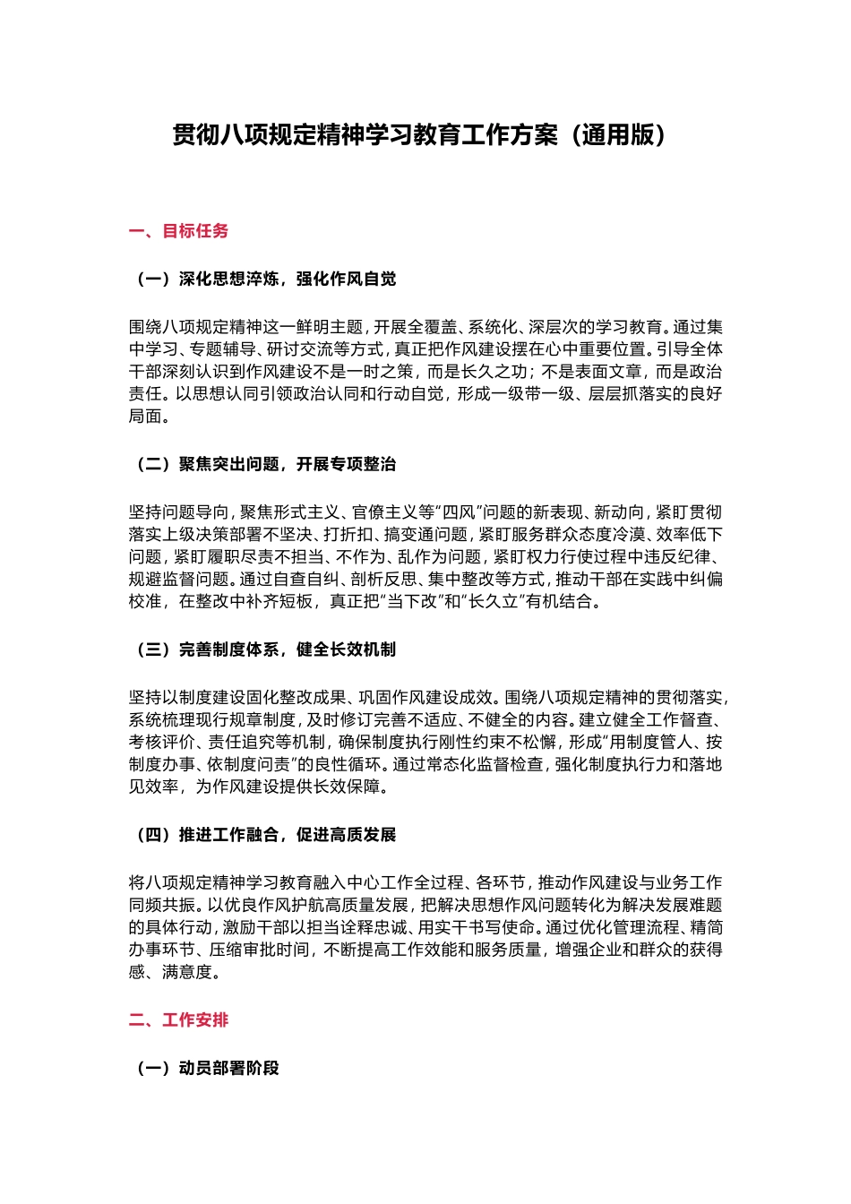 （最新精品范文）贯彻八项规定精神学习教育工作方案（通用版）.doc_第1页