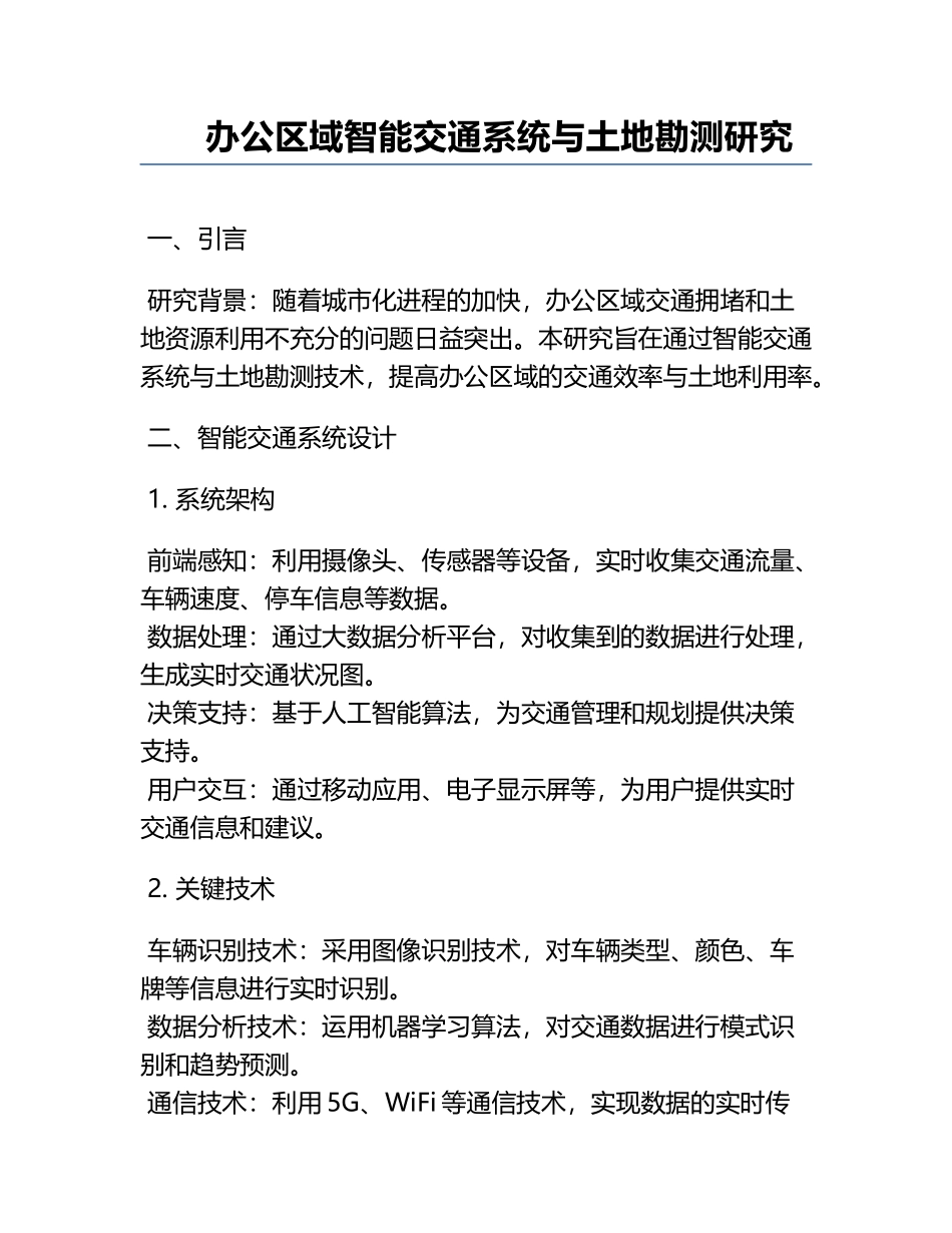 办公区域智能交通系统与土地勘测研究.docx_第1页