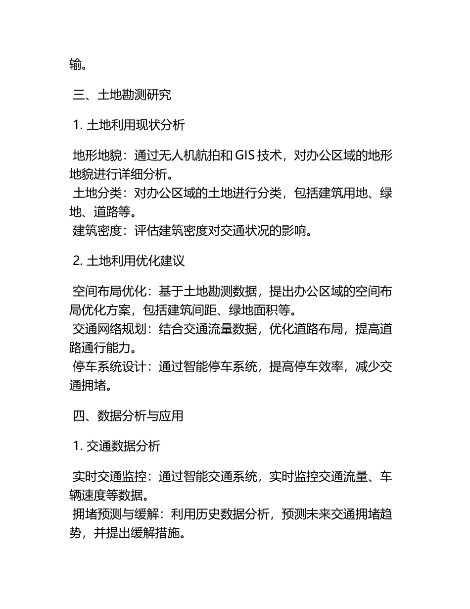 办公区域智能交通系统与土地勘测研究.docx_第2页