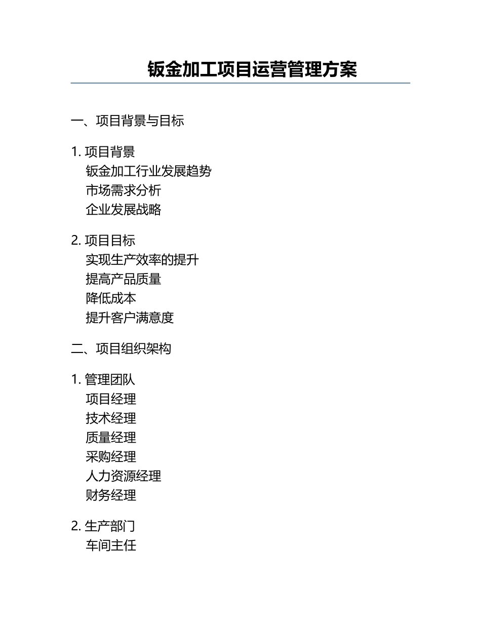 钣金加工项目运营管理方案.docx_第1页
